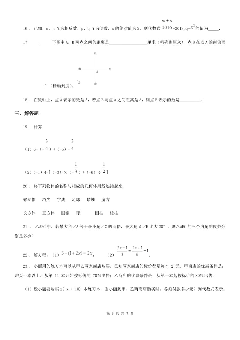 沪教版（上海）七年级数学上学期期初摸底卷_第3页