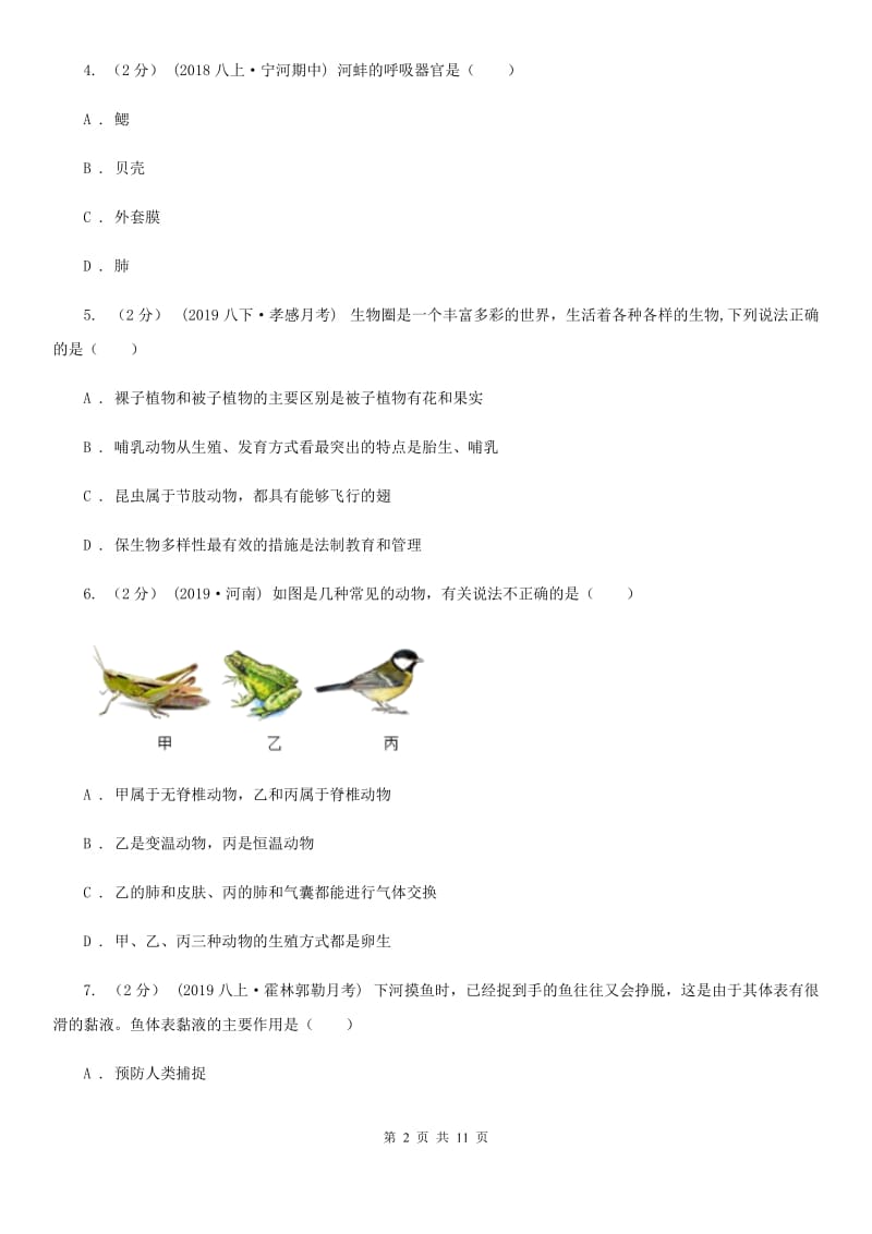 苏科版 八年级上学期生物第三次月考试卷_第2页