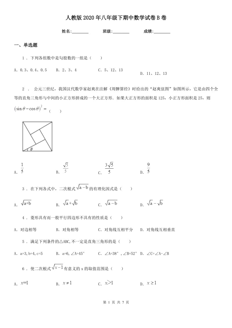 人教版2020年八年级下期中数学试卷B卷_第1页