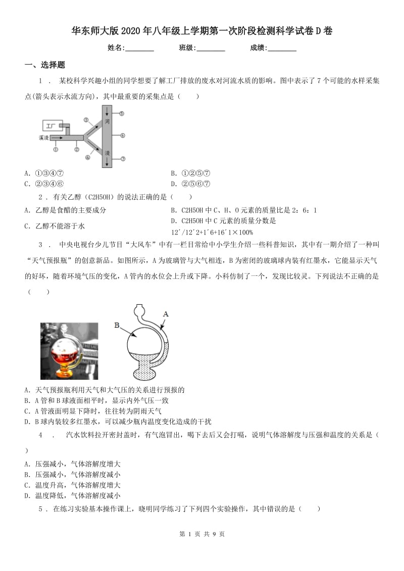 华东师大版2020年八年级上学期第一次阶段检测科学试卷D卷_第1页