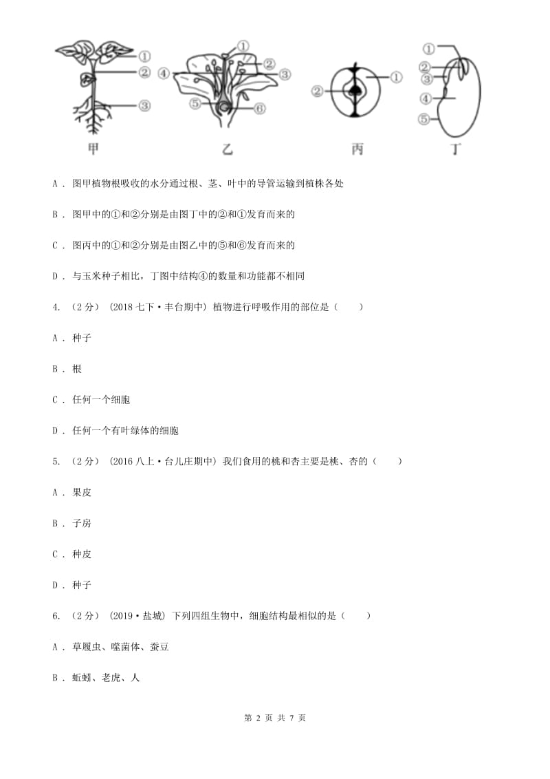 新人教版九年级生物中考模拟试卷_第2页