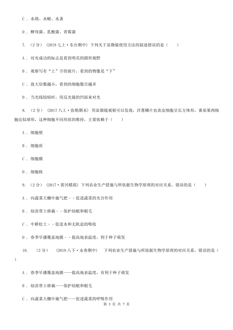 新人教版九年级生物中考模拟试卷_第3页