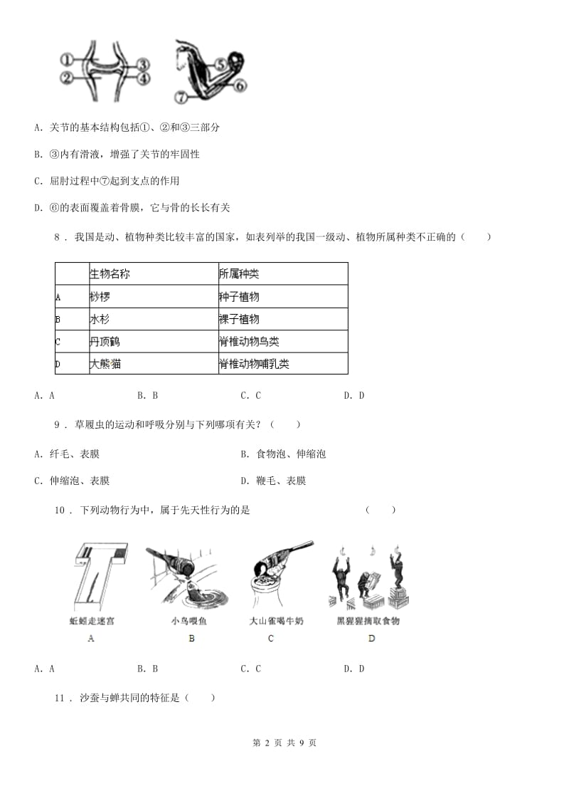 人教版（新课程标准）2019年八年级上学期第一次月考生物试题C卷（模拟）_第2页