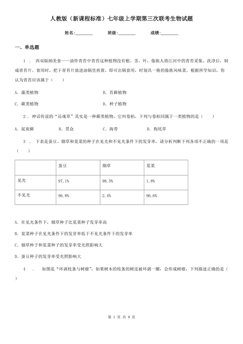 人教版（新课程标准）七年级上学期第三次联考生物试题_第1页