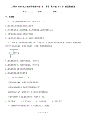 人教版2020年九年級物理全一冊 第二十章 電與磁 第1節(jié) 磁現(xiàn)象磁場