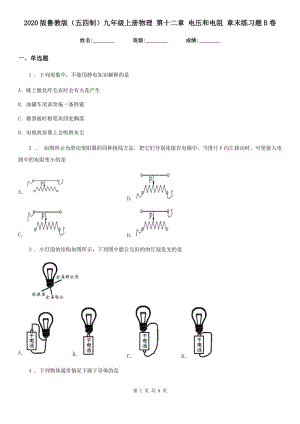 2020版魯教版（五四制）九年級上冊物理 第十二章 電壓和電阻 章末練習題B卷