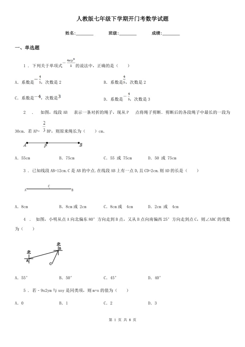 人教版七年级下学期开门考数学试题_第1页