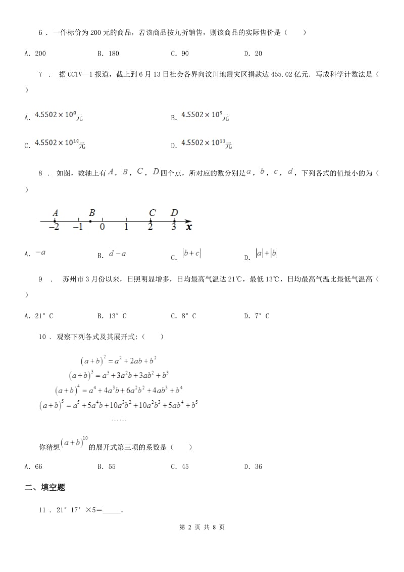 人教版七年级下学期开门考数学试题_第2页