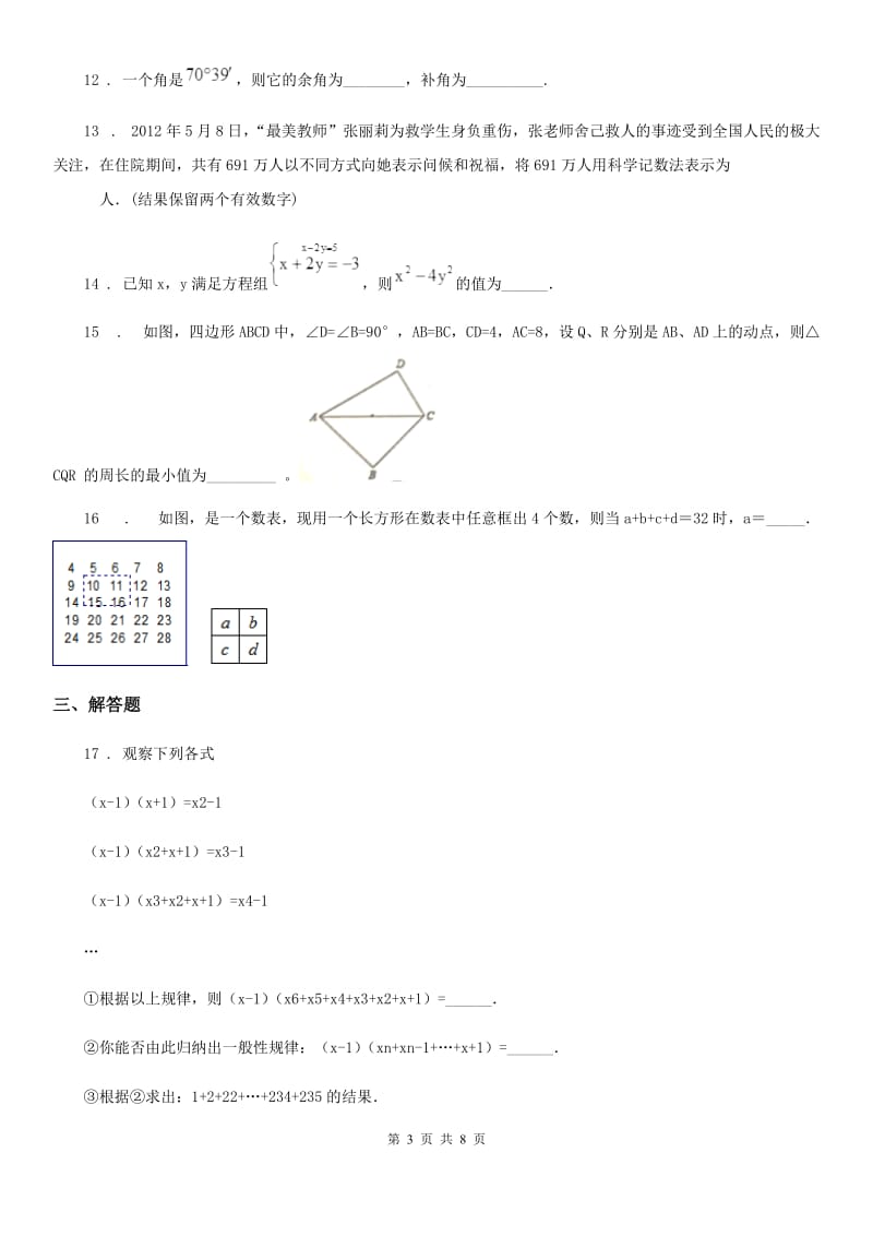 人教版七年级下学期开门考数学试题_第3页