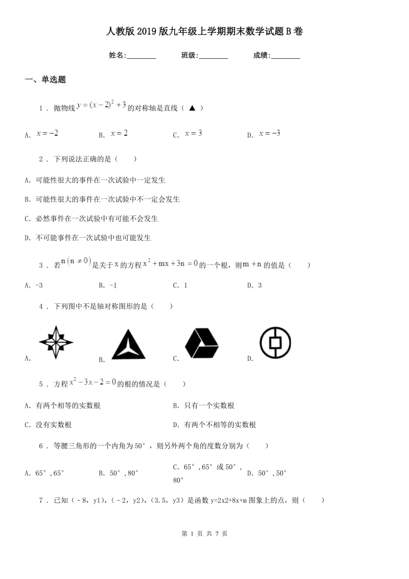 人教版2019版九年级上学期期末数学试题B卷新编_第1页