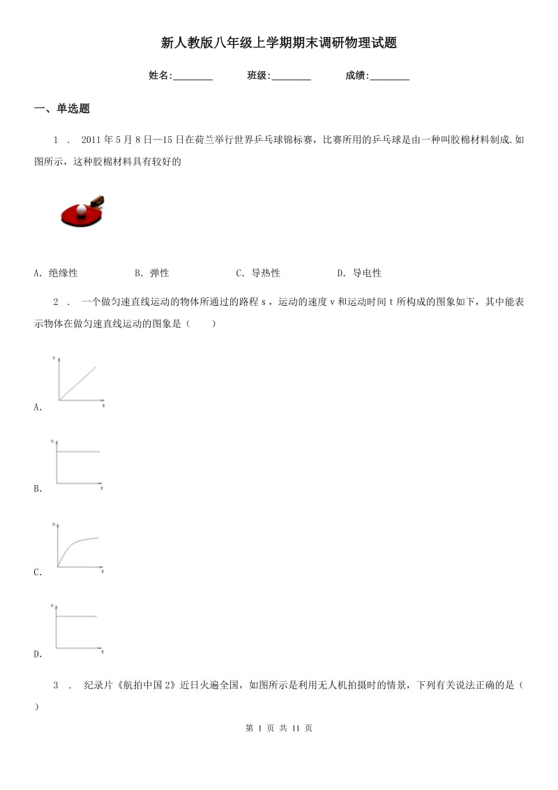 新人教版八年级上学期期末调研物理试题_第1页