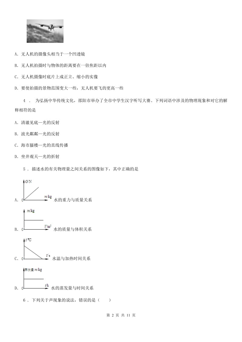 新人教版八年级上学期期末调研物理试题_第2页