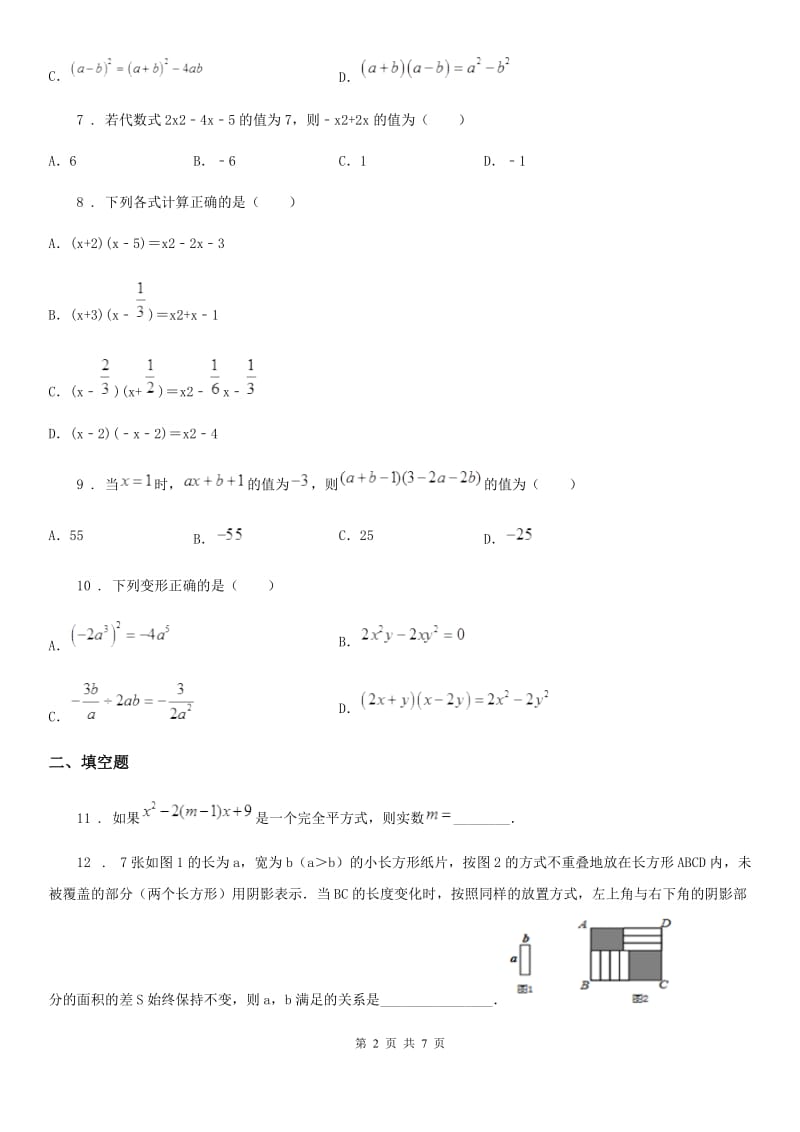 北师大版 七年级数学下册第一章 整式的乘除 单元检测题_第2页