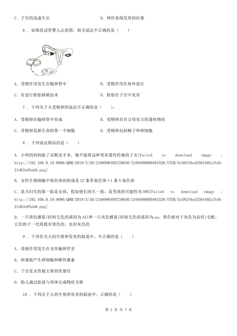 人教版（新课程标准）八年级上册生物 10.1人的生殖和发育 同步测试题_第2页