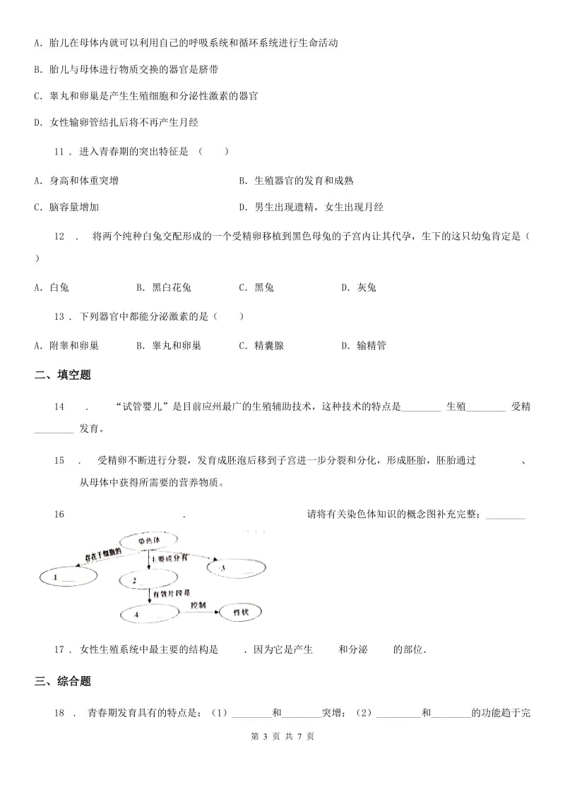 人教版（新课程标准）八年级上册生物 10.1人的生殖和发育 同步测试题_第3页