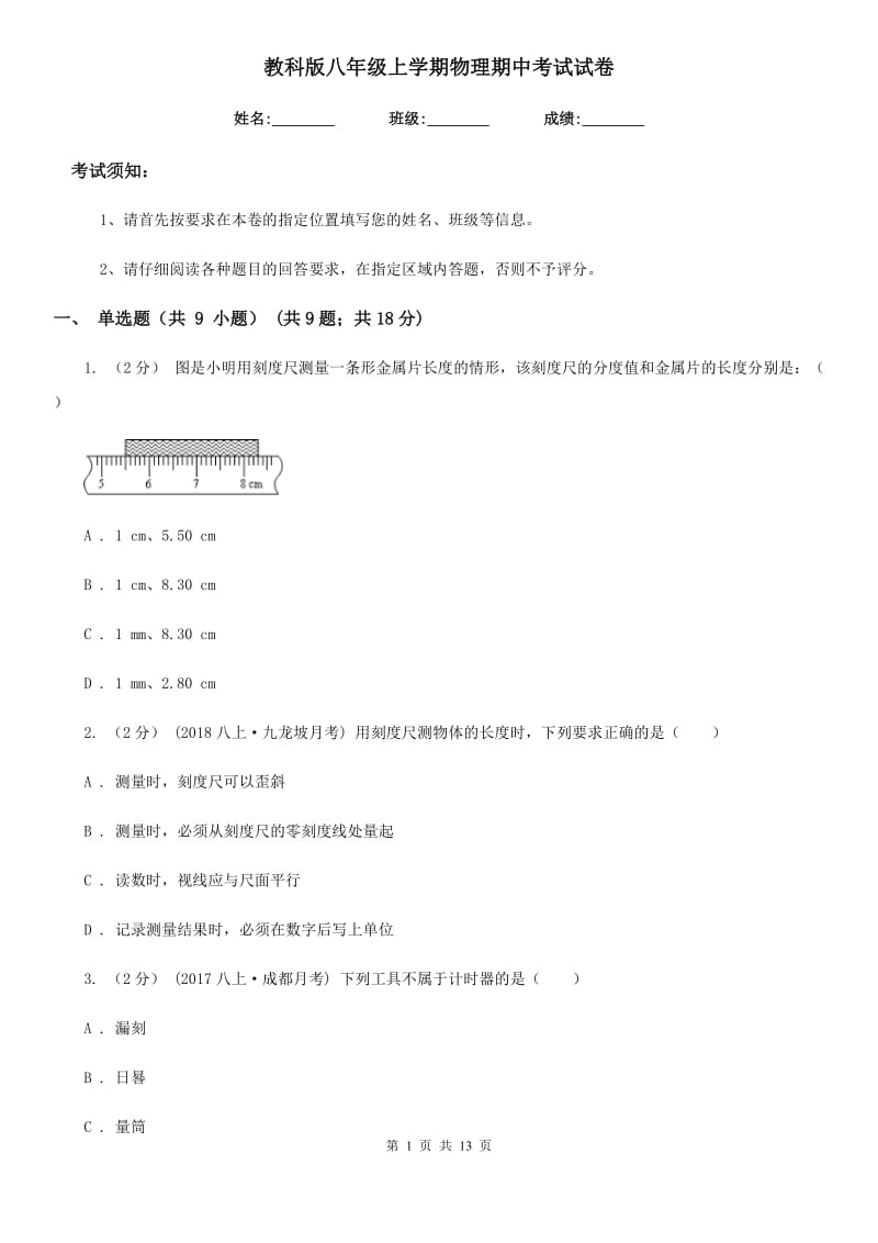 教科版八年级上学期物理期中考试试卷_第1页