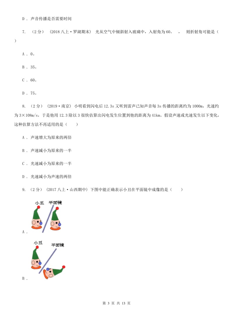 教科版八年级上学期物理期中考试试卷_第3页