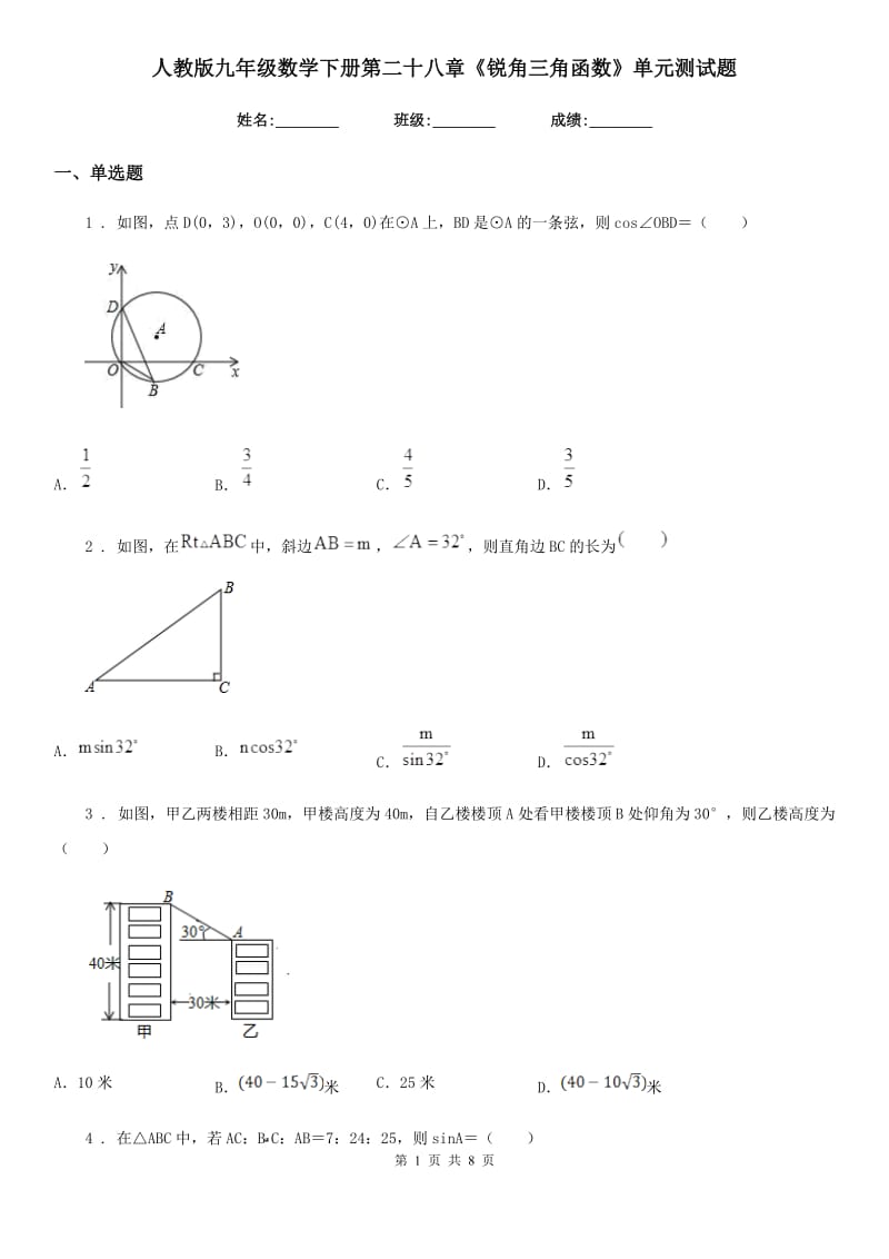 人教版九年级数学下册第二十八章《锐角三角函数》单元测试题_第1页