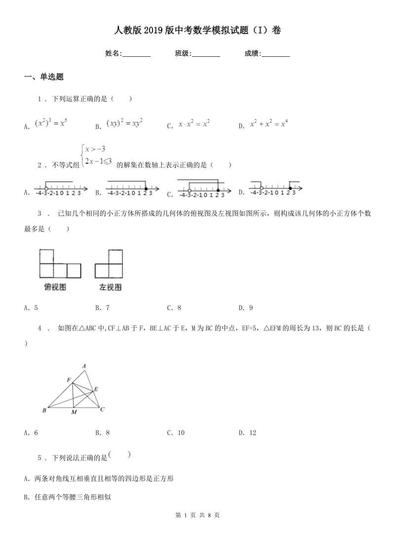 人教版2019版中考数学模拟试题（I）卷（模拟）_第1页