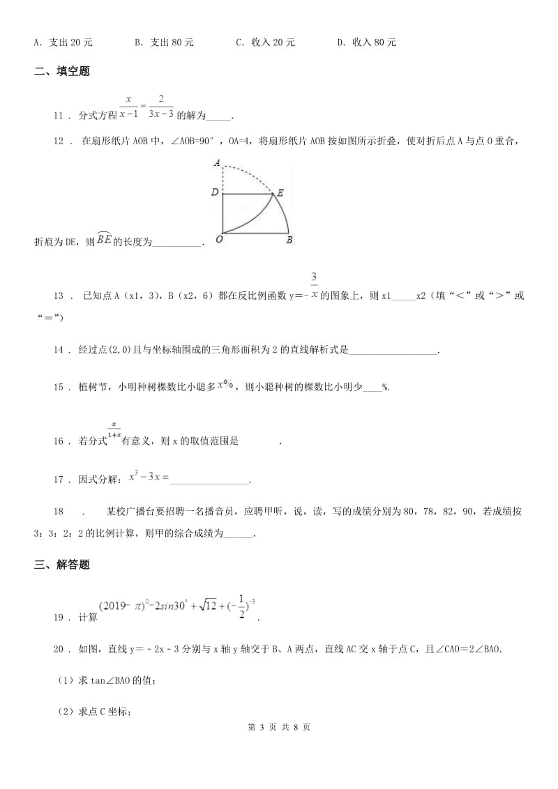 人教版2019版中考数学模拟试题（I）卷（模拟）_第3页