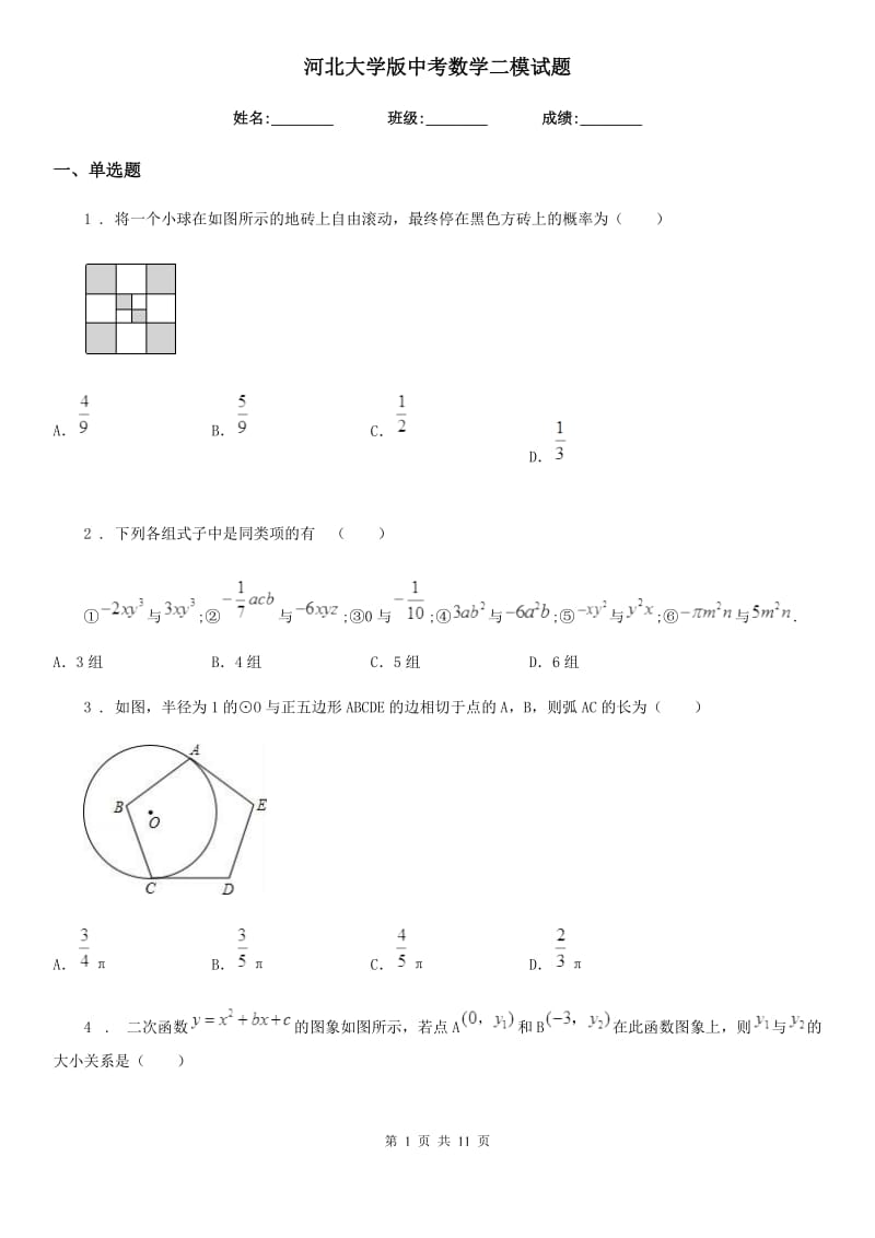 河北大学版中考数学二模试题（模拟）_第1页