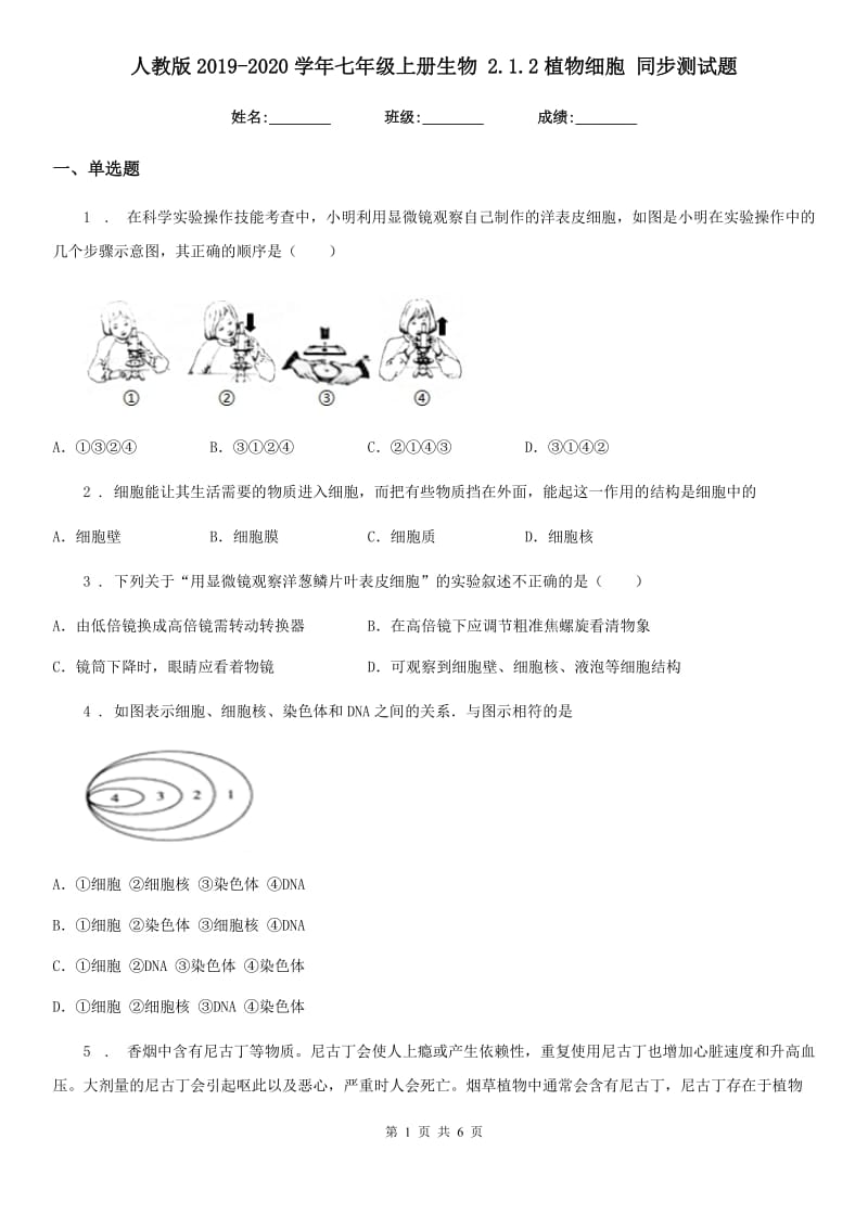 人教版2019-2020学年七年级上册生物 2.1.2植物细胞 同步测试题_第1页