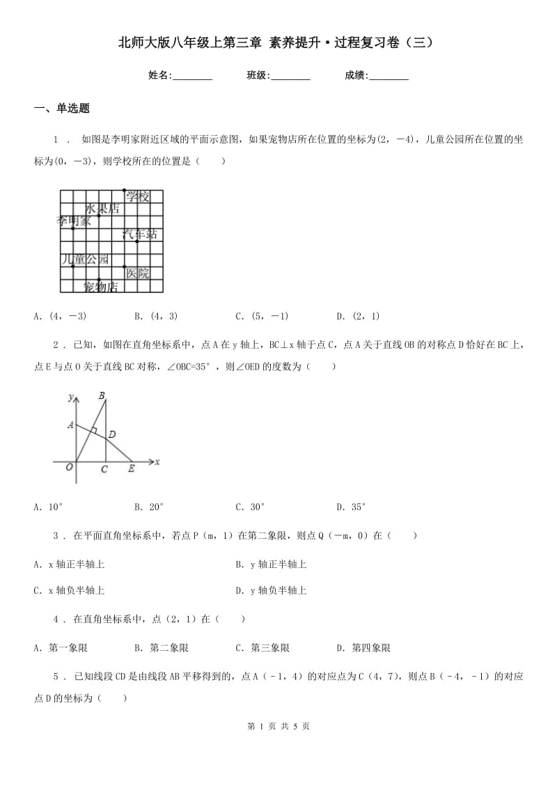 北师大版八年级数学上第三章 素养提升·过程复习卷（三）_第1页