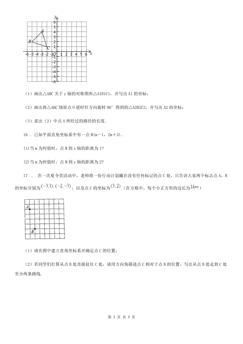 北师大版八年级数学上第三章 素养提升·过程复习卷（三）_第3页