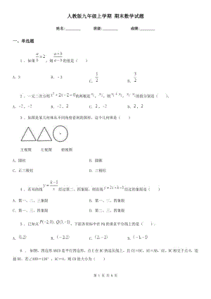 人教版九年級上學期 期末數(shù)學試題