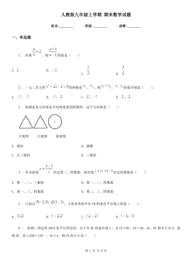 人教版九年级上学期 期末数学试题_第1页