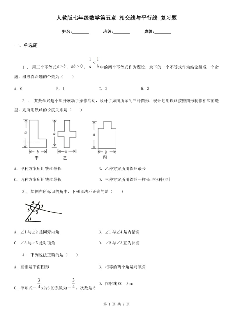 人教版七年级数学第五章 相交线与平行线 复习题_第1页