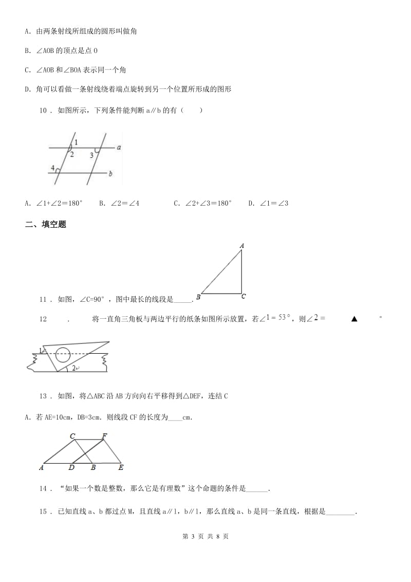 人教版七年级数学第五章 相交线与平行线 复习题_第3页