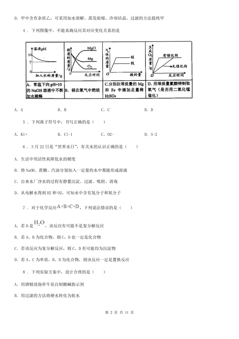 人教版九年级下学期第一次月考化学试题_第2页