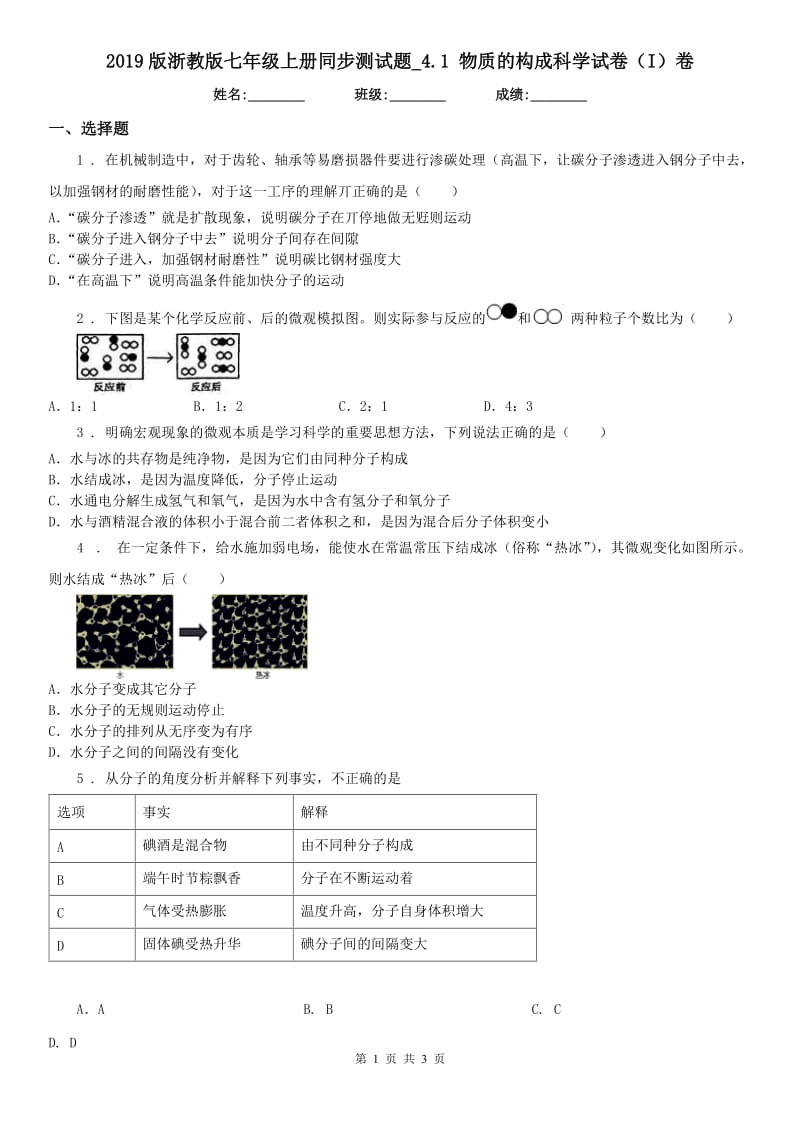 2019版浙教版七年级上册同步测试题_4.1 物质的构成科学试卷（I）卷_第1页