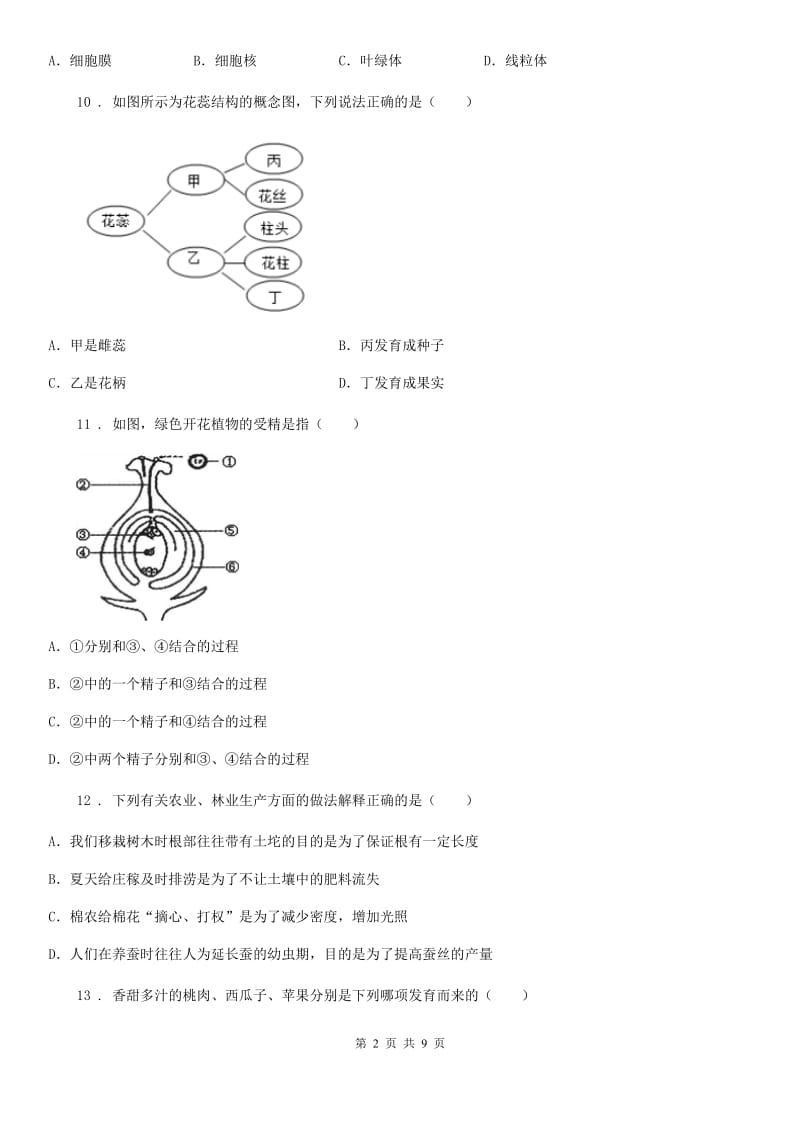 冀教版七年级上学期期末生物试题新编_第2页