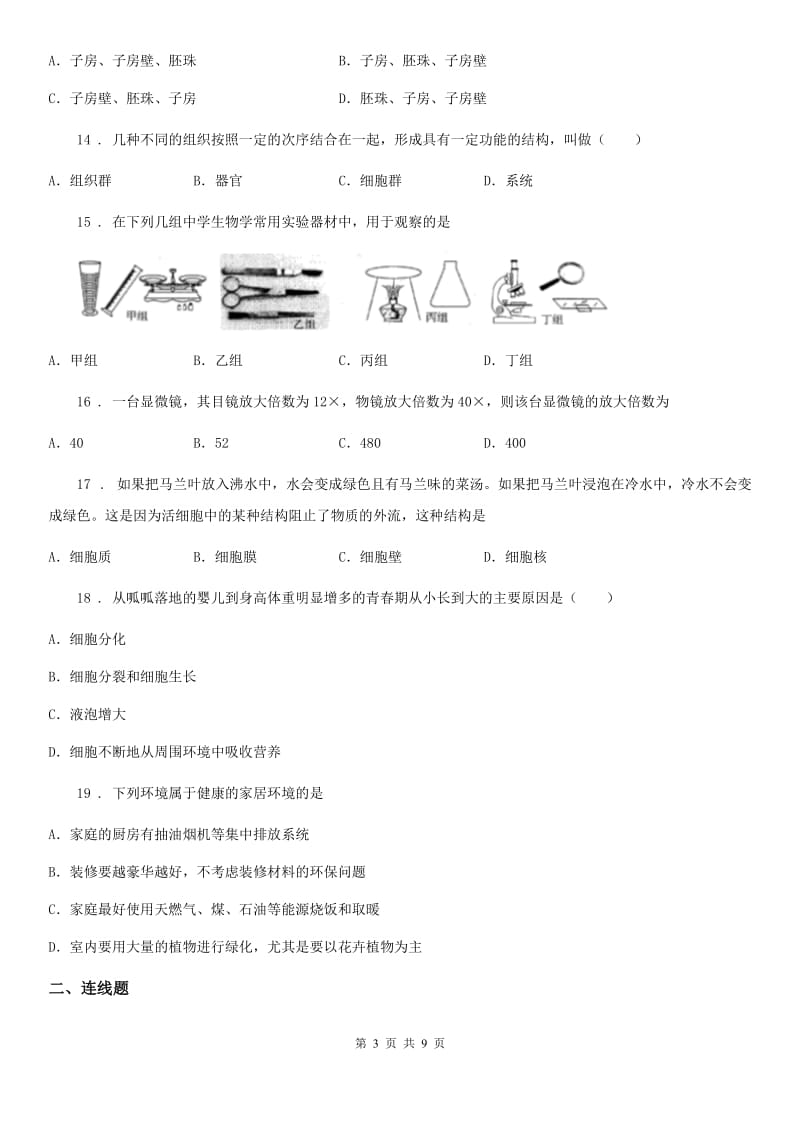 冀教版七年级上学期期末生物试题新编_第3页