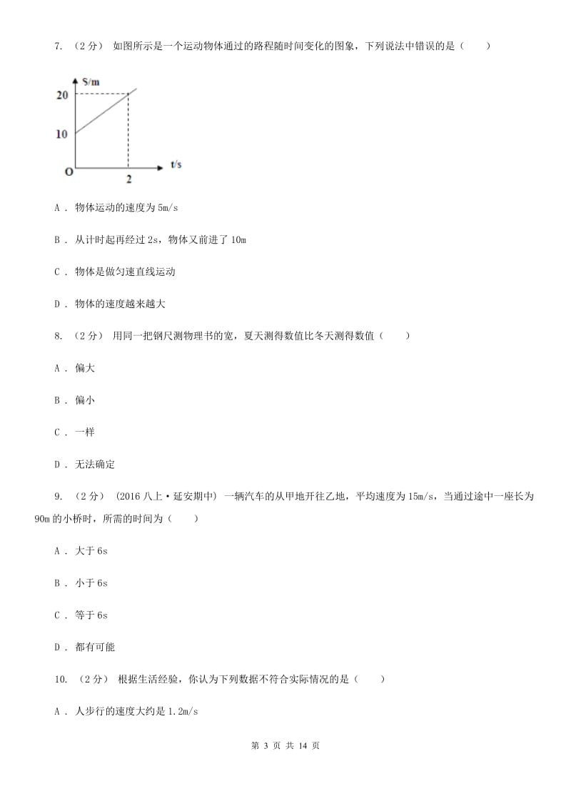 教科版八年级上学期物理月考试卷（10月份）-3_第3页