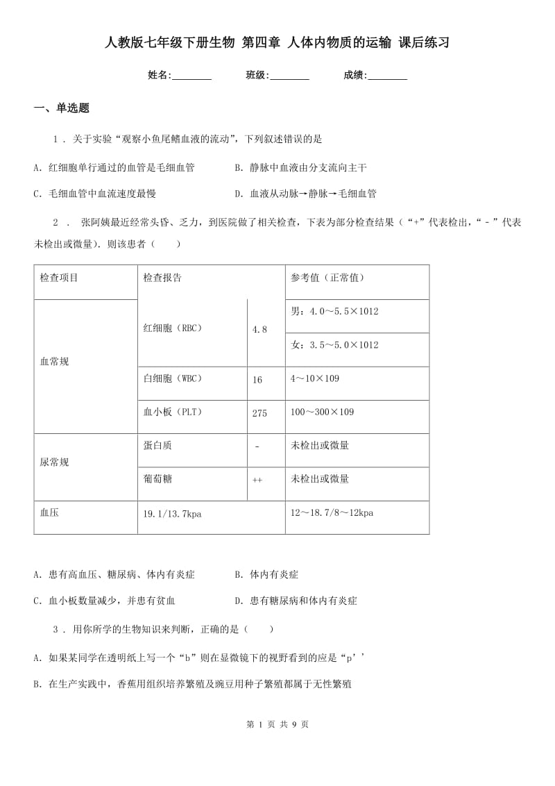 人教版七年级下册生物 第四章 人体内物质的运输 课后练习_第1页