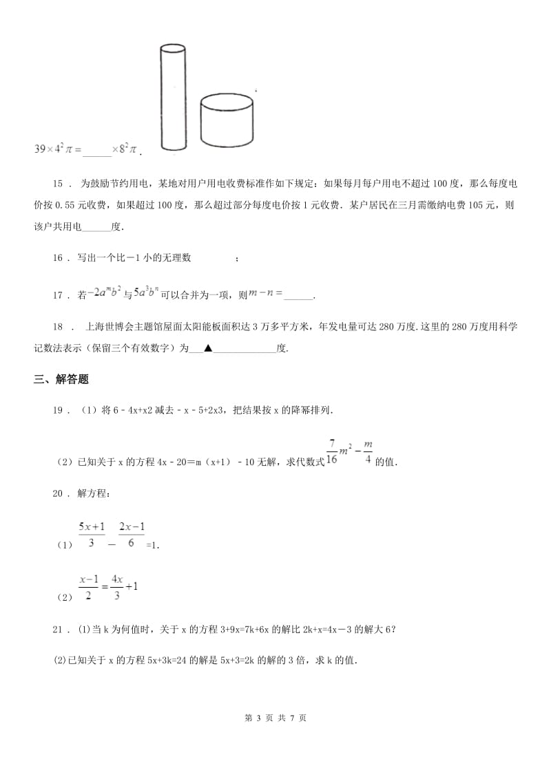 华中师大版七年级上学期第二次质量调研数学数学试题_第3页