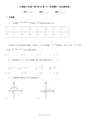 人教版八年級(jí)數(shù)學(xué)下冊(cè) 第19章 《一次函數(shù)》 單元測(cè)試卷