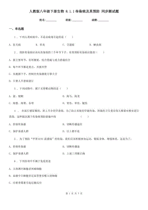 人教版八年級下冊生物 8.1.1傳染病及其預防 同步測試題