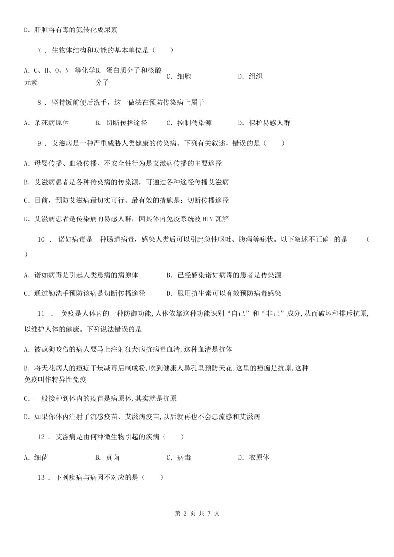 人教版八年级下册生物 8.1.1传染病及其预防 同步测试题_第2页