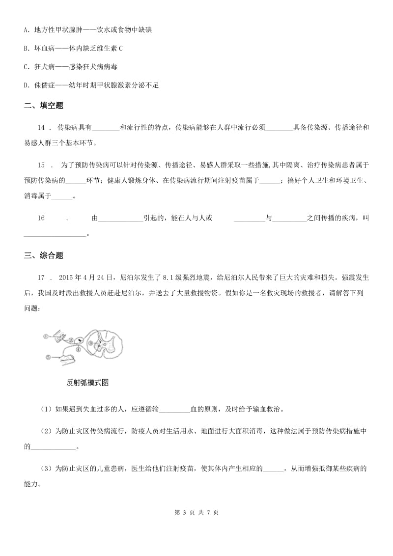 人教版八年级下册生物 8.1.1传染病及其预防 同步测试题_第3页