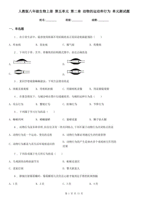 人教版八年級生物上冊 第五單元 第二章 動物的運動和行為 單元測試題