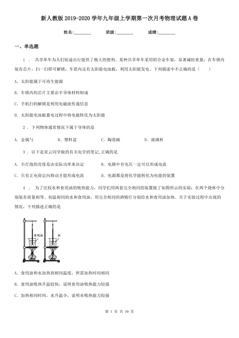 新人教版2019-2020学年九年级上学期第一次月考物理试题A卷（模拟）_第1页