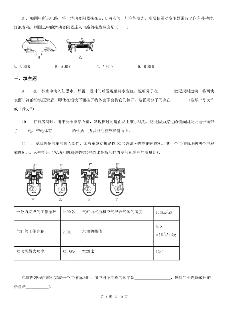 新人教版2019-2020学年九年级上学期第一次月考物理试题A卷（模拟）_第3页