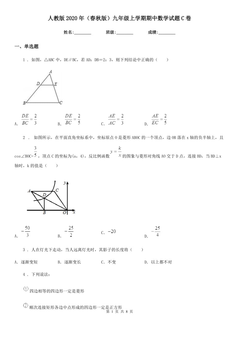 人教版2020年（春秋版）九年级上学期期中数学试题C卷（练习）_第1页