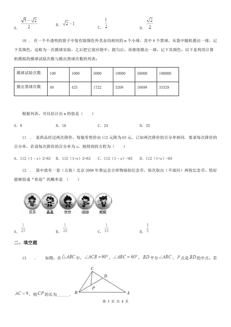 人教版2020年（春秋版）九年级上学期期中数学试题C卷（练习）_第3页