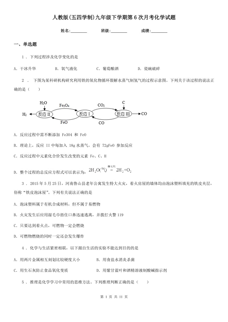 人教版(五四学制)九年级下学期第6次月考化学试题_第1页