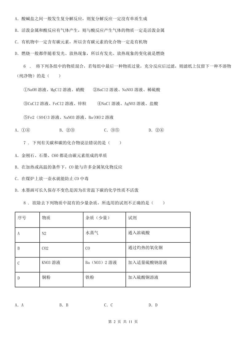 人教版(五四学制)九年级下学期第6次月考化学试题_第2页